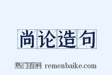 尚论造句是什么意思的图片